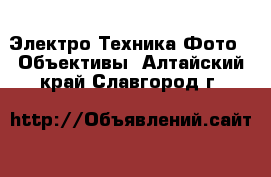 Электро-Техника Фото - Объективы. Алтайский край,Славгород г.